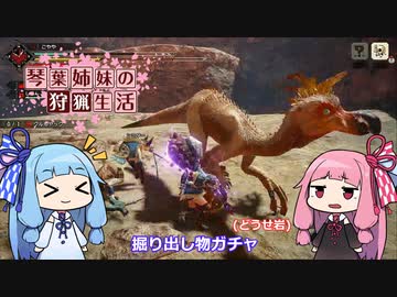 琴葉姉妹の狩猟生活 ～カムラの里～ ７日目
