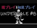 【UNDERTALE】完全初見プレイ ～既プレイ勢を添えて～ #8
