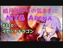 結月ゆかりの気ままにMTGアリーナ #110 イゼットドラゴン