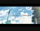 【MAD】 ホロライブオルタナティブ Hello,world!