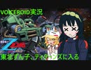 【VOICEROID実況】東北ずん子､ティターンズに入る part18.5【機動戦士Zガンダム エゥーゴVSティターンズ】