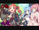 【らせつ封魔伝】琴葉姉妹と行く妖魔退治の旅 六巻 【VOICEROID実況】