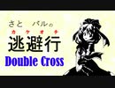 【Session 5_A】さとパルの逃避行ダブルクロス part3