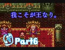 【ドラクエ3】転職を繰り返して真の勇者になりたいPart6【実況】