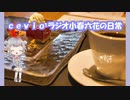 【cevioラジオ】小春六花【日常】