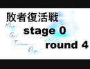 【MUGEN凶悪】M.G.T.リスペクト 【敗者復活戦-4】
