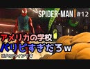 SPIDER-MAN#12 ピーターの母校に潜入！スパイダーがたくさんいた～スパイダーマン女性実況～