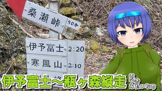 【1分弱登山祭2021】4月の伊予富士～瓶ヶ森縦走（予定）動画の予告【CeVIO・VOICEROID】