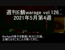 [MoE]週刊E鯖warage vol.126 (5月第4週)