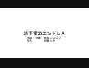地下室のエンドレス/初音ミク