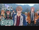 #090 軌跡好きの【創の軌跡】実況だよ
