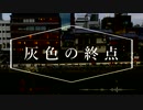 【小春六花】 灰色の終点 【オリジナル】