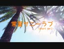 【初音ミク】常夏サニーラブ（Short ver.）【オリジナル曲】