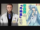 琴葉葵の『外科医』生活 #19【VOICEROID実況】