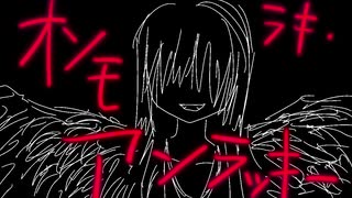 【重音テトオリジナル曲】オンモラキ・アンラッキー【グランジロック】