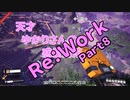 【結月ゆかり】てんさいゆかりさんの惑星開拓Re:Work 8【Satisfactory】