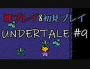 【UNDERTALE】完全初見プレイ ～既プレイ勢を添えて～ #9