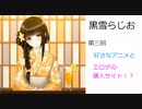 黒雪らじお　第三回　好きなアニメと良く利用するエロゲ購入サイト！？