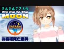 【KSP】ヌルヌルささらを月に連れて行って　 #1【CeVIO / ゆっくり実況】