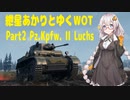 【WoT】紲星あかりとゆくWOT Part2 Pz.Kpfw. II Luchs 【VOICEROID実況】