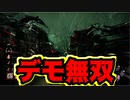 【PS4/デモゴルゴン】死人に口なし デモには口しかなし