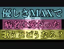 【優しさMAXで】病名は愛だった 歌うとどうなる！？【こめぽーと】【Neru&z‘5】