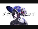【UTAUカバー】ダウナーウィッチ【霊魑ヒズミ】