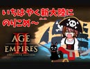 【AOE2DE】モンちゃんのアステカ練習伝説　新大陸に移住せよ【第3話】