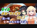 セイカおねーちゃんが行く！ ～ 霧ヶ峰　女神の名を冠する道 ～【VOICEROID車載・CeVIO車載】