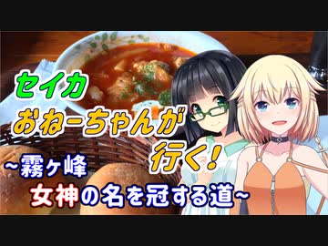 セイカおねーちゃんが行く！ ～ 霧ヶ峰　女神の名を冠する道 ～【VOICEROID車載・CeVIO車載】