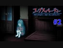過去を精算する『コープスパーティー Blood covered: ...Repeated fear』実況プレイPart.2