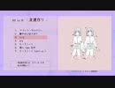 1st EP 「 友達作り 」クロスフェード