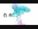 色水 - 歌ってみた