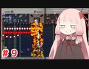 【Enter The Gungeon】にゅーげーむ茜ちゃん#9【VOICEROID実況】