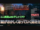 【Valheim実況＃1】頭がどんどんおかしくなっていく男たち