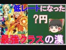 【ゆっくり紹介】BM7弾UR最強だったはずの獄炎孫悟空が低レートになってたから紹介する　【スーパードラゴンボールヒーローズ/SDBH/BM8】