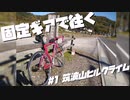 固定ギアで往く #1筑波山ヒルクライム