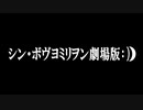 『これまでのボヴヨミリヲン新劇場版』＋『シン・ボヴヨミリオン劇場版冒頭12分37秒00コマ』