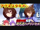 【ウマ娘】 アグネスタキオンで固有二つ名 「超光速のプリンセス」を目指して育成！ 【ゆっくり実況】