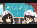 夜もすがら君想ふ/うおへー(cover)