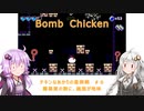 【Bomb Chicken】チキンなあかりの産卵期#6【VOICEROID実況】