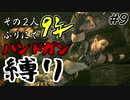 【バイオ5】その2人9年ぶりにてハンドガン縛り#9【PS4】