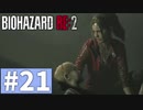 【ゆっくり実況】BIOHAZARD RE:2 Part21
