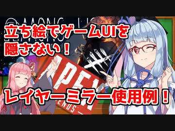 【VOICEROID解説】ゲームUIを隠さない！レイヤーミラースクリプト使用解説！【A.I.VOICE解説】