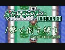 最小戦闘数 ワンパン縛り エメラルド(5)