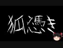 【ゆっくり怪談】一緒に怖い話をしませんか？？その409【洒落怖】