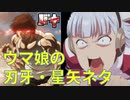 【ウマ娘】ウマ娘の刃牙・聖闘士星矢ネタ【小ネタ】