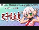 【女性向けボイス】貴方はショタ双子吸血鬼と同居しています