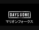 老化防止：Days Gone　13