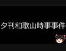 【ゆっくり朗読】ゆっくりさんと日本事件簿 その298